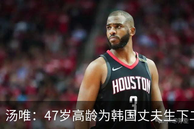 汤唯：47岁高龄为韩国丈夫生下二胎，把跨国婚姻过成了稳稳的幸福