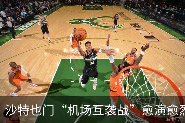 沙特也门“机场互袭战”愈演愈烈 美国或将下场