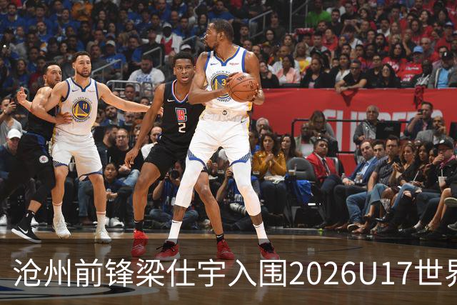 沧州前锋梁仕宇入围2026U17世界杯名单，迎战西班牙挑战