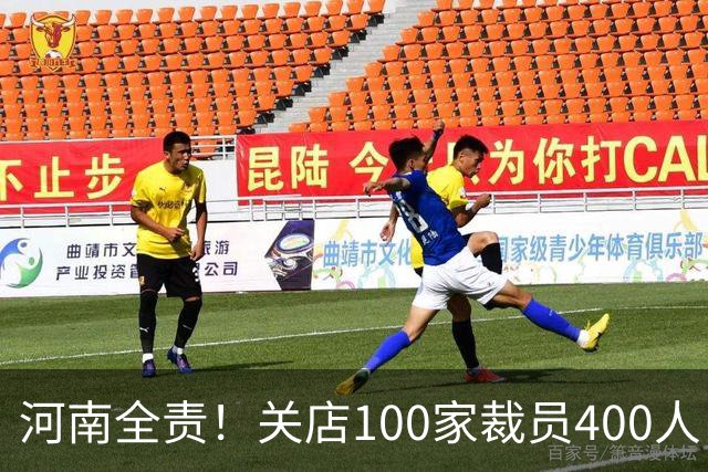 河南全责！关店100家裁员400人，又一大牌败退，怒斥河南出手太狠