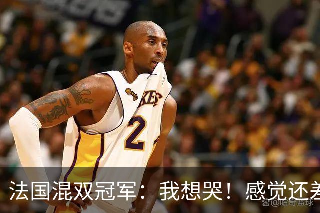 法国混双冠军：我想哭！感觉还差一分没有打完，裁判毁掉了比赛