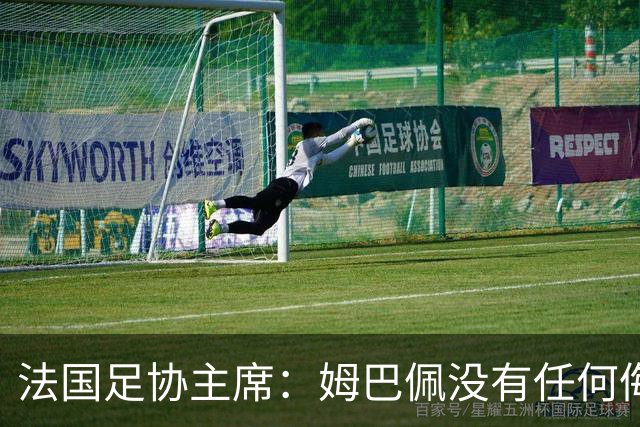 法国足协主席：姆巴佩没有任何侮辱或者冒犯中国人民的想法，事情应该就此翻篇