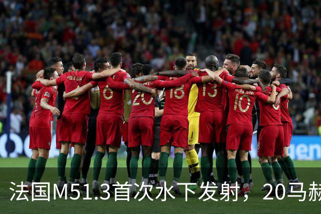 法国M51.3首次水下发射，20马赫再入，中国巨浪-3怕不怕