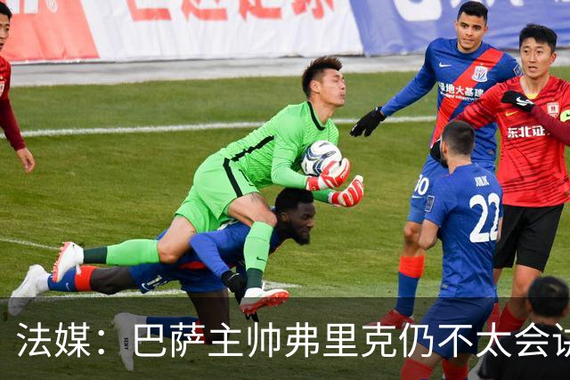 法媒：巴萨主帅弗里克仍不太会讲西语，他还需要助手来担任翻译