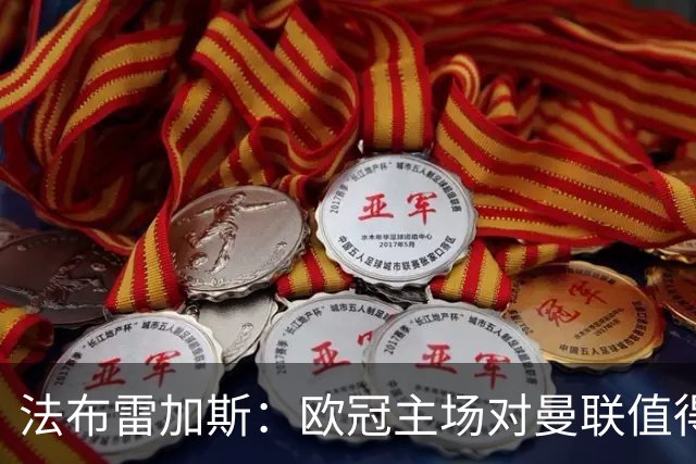 法布雷加斯：欧冠主场对曼联值得期待，我们必须全取三分