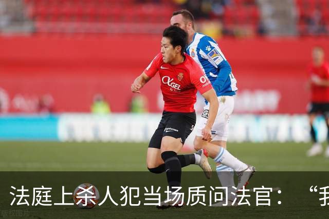 法庭上杀人犯当场质问法官：“我明明杀了四个女人，你们为什么说我杀了3个？”