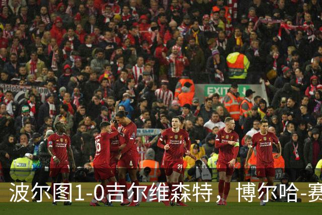 波尔图1-0吉尔维森特，博尔哈-赛恩斯打进全场唯一进球