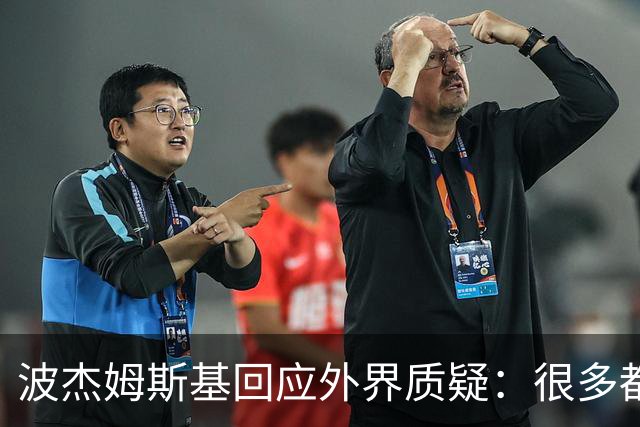波杰姆斯基回应外界质疑：很多都是观点，没有数据支撑