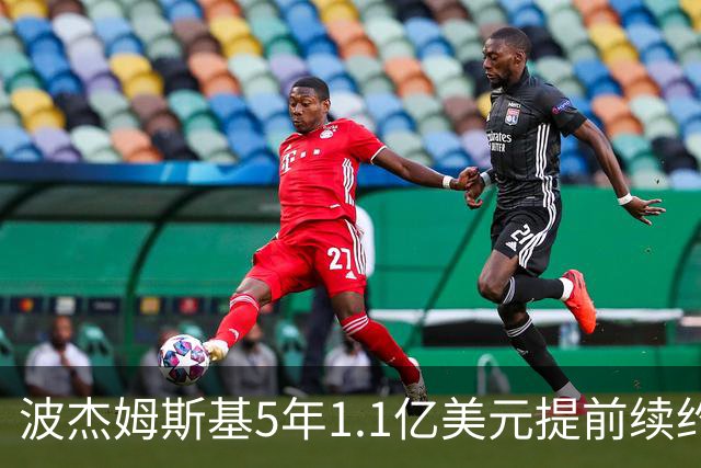 波杰姆斯基5年1.1亿美元提前续约勇士 合同为全额保障