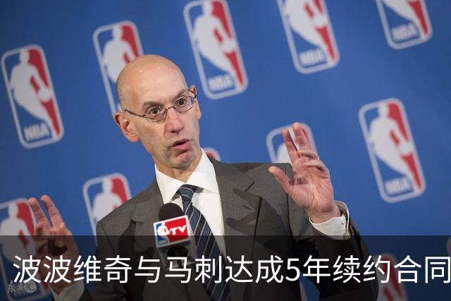波波维奇与马刺达成5年续约合同 总价超8000万