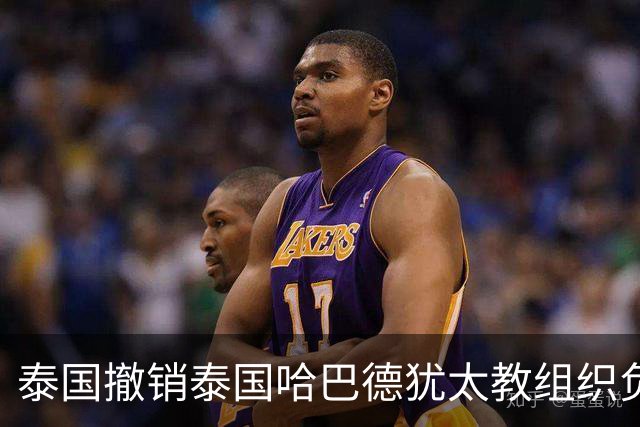 泰国撤销泰国哈巴德犹太教组织负责人国籍，原因是其使用美国护照出入境