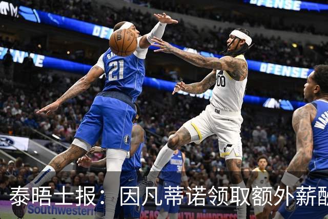 泰晤士报：因凡蒂诺领取额外薪酬176万美元，涉嫌违反FIFA章程