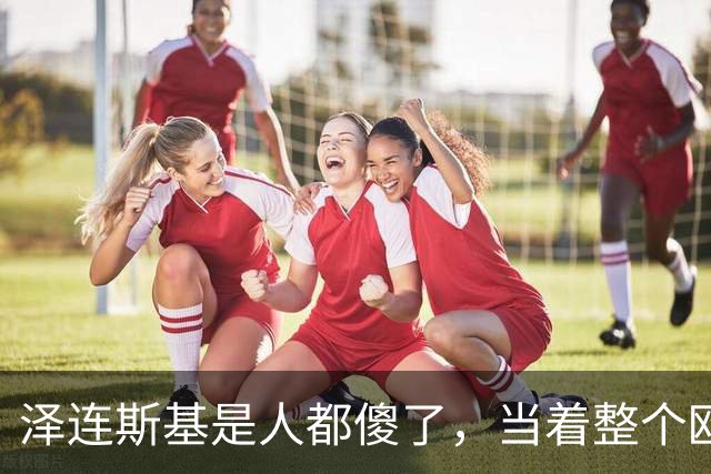 泽连斯基是人都傻了，当着整个欧洲的面，普京反手打出王炸