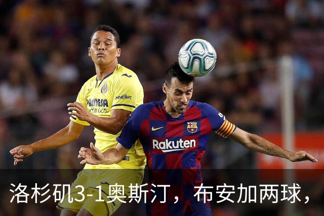 洛杉矶3-1奥斯汀，布安加两球，孙兴慜2传1射