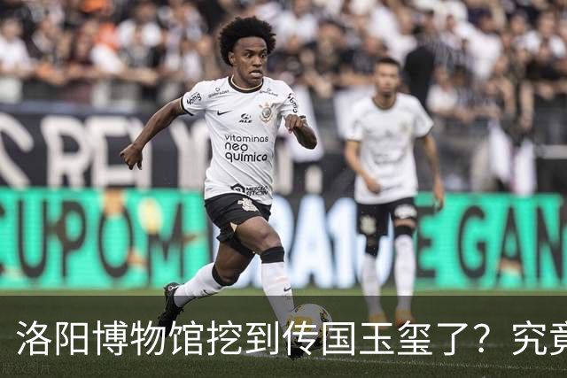 洛阳博物馆挖到传国玉玺了？究竟是怎么回事？
