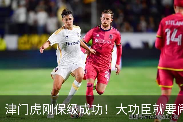 津门虎刚保级成功！大功臣就要闹离队，全是钱惹的祸