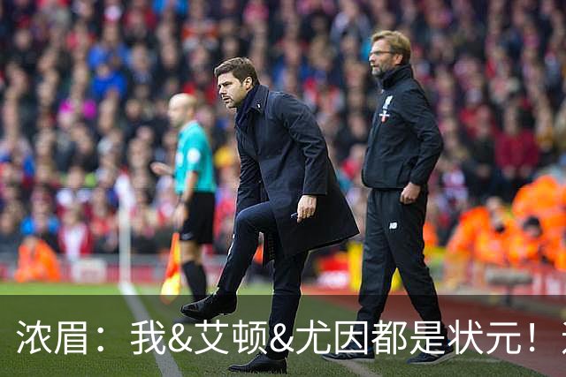 浓眉：我&艾顿&尤因都是状元！迪班萨不必觉得自己必须拯救球队