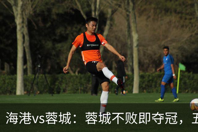 海港vs蓉城：蓉城不败即夺冠，五外援PK三外援，蒋光太首发
