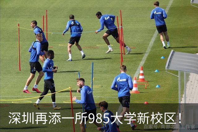 深圳再添一所985大学新校区！