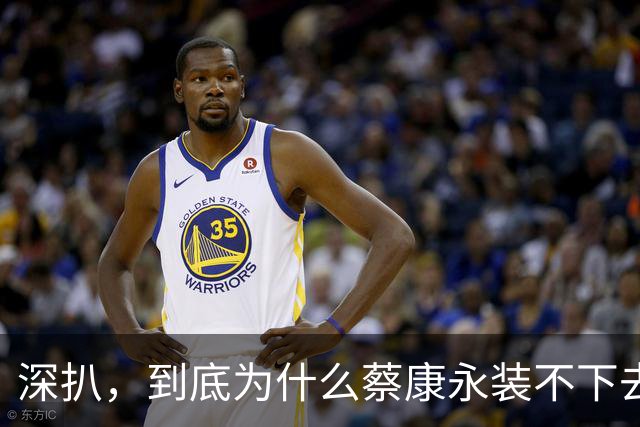 深扒，到底为什么蔡康永装不下去了