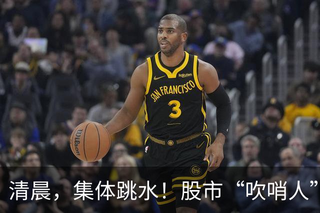 清晨，集体跳水！股市“吹哨人”，突然发声！
