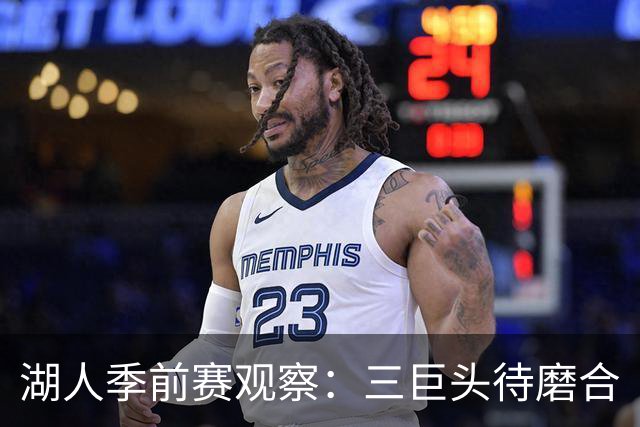 湖人季前赛观察：三巨头待磨合