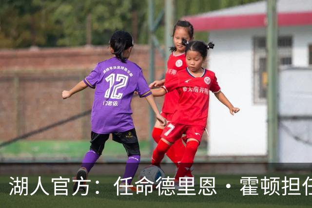 湖人官方：任命德里恩·霍顿担任新赛季的主场播报员