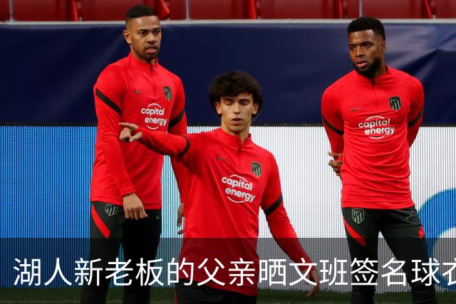 湖人新老板的父亲晒文班签名球衣：但我始终忠于纽约尼克斯