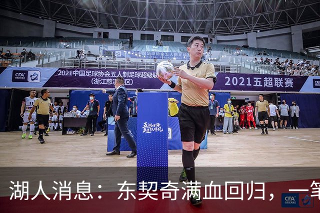 湖人消息：东契奇满血回归，一笔签约超值，战勇士出场更新