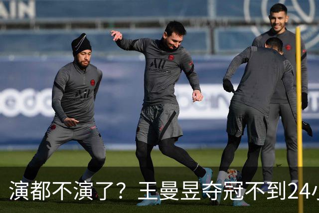 演都不演了？王曼昱夺冠不到24小时，恶心的事情发生，还不止一件