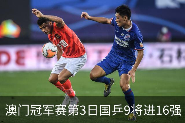 澳门冠军赛第3日国乒9将进16强 徐瑛彬3-2庄智渊