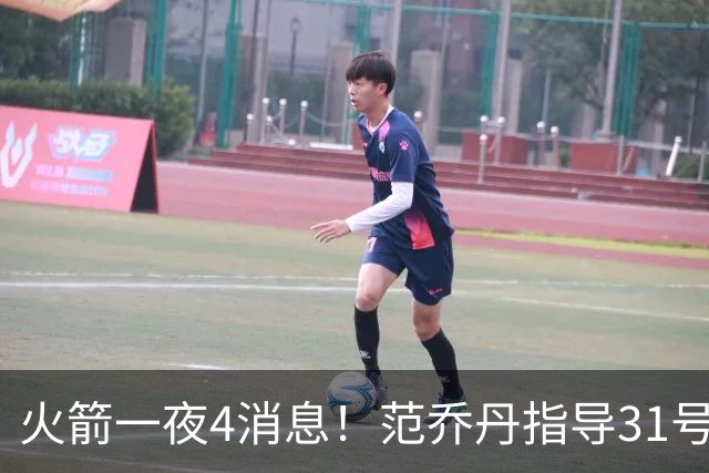 火箭一夜4消息！范乔丹指导31号秀，申京倒数第2+谢泼德再陷交易