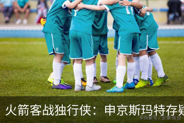 火箭客战独行侠：申京斯玛特存疑，谢泼德亚当斯缺阵