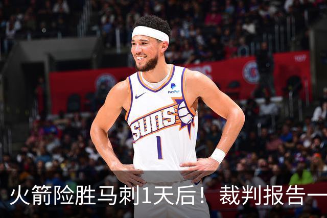火箭险胜马刺1天后！裁判报告一锤定音，还阿门清白，名嘴被打脸
