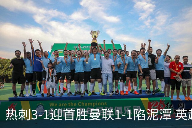 热刺3-1迎首胜曼联1-1陷泥潭 英超两队命运两极分化