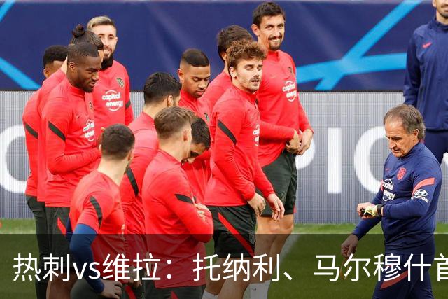 热刺vs维拉：托纳利、马尔穆什首发，雅克松、曼赞比出战