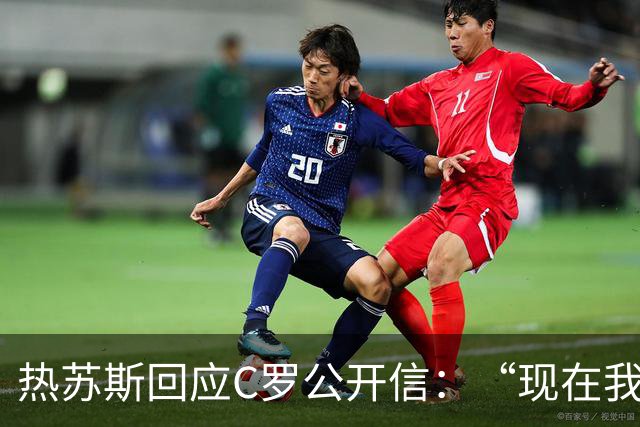 热苏斯回应C罗公开信：“现在我会去看那个声明，我没什么可说的。”