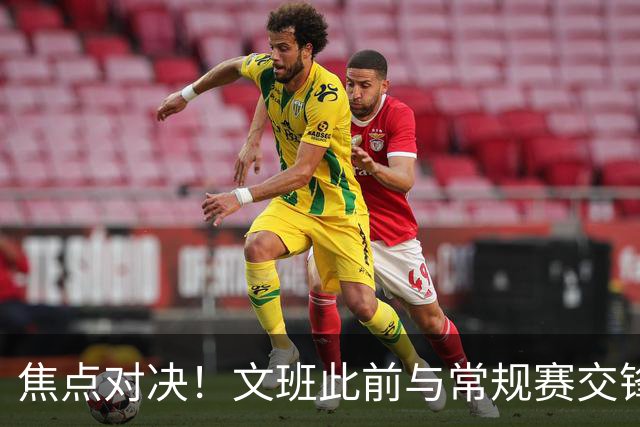 焦点对决！文班此前与常规赛交锋10次各赢5场 双方数据各有千秋