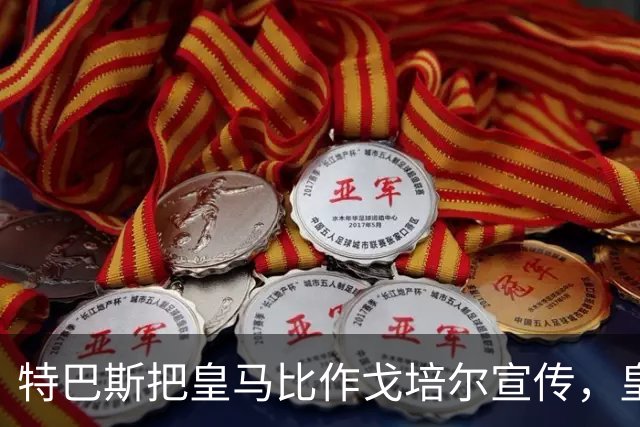 特巴斯把皇马比作戈培尔宣传，皇马五点声明要求其辞职