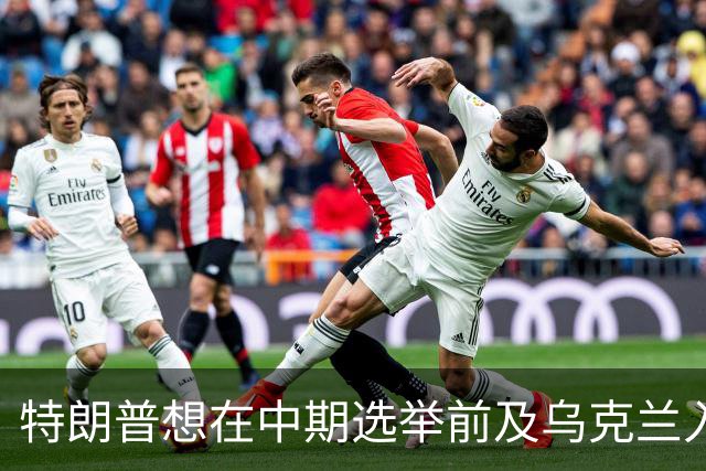 特朗普想在中期选举前及乌克兰入冬前取得“外交突破”，其特使威特科夫和女婿库什纳有“新点子”