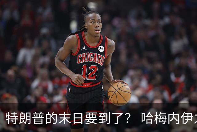 特朗普的末日要到了？ 哈梅内伊之子放话：将发动毁灭性打击！