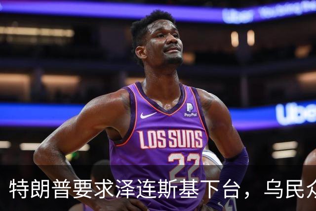 特朗普要求泽连斯基下台，乌民众：世界上没有什么比特朗普更幼稚