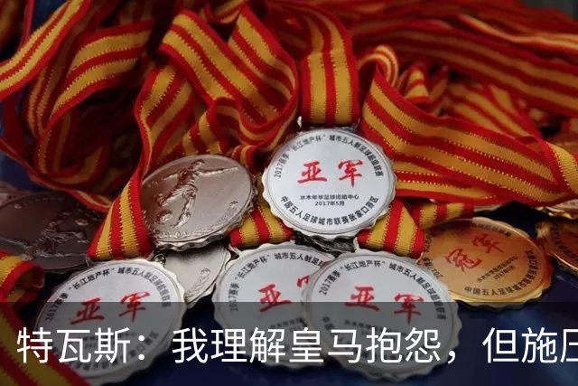 特瓦斯：我理解皇马抱怨，但施压裁判的方式既不公平也很残酷