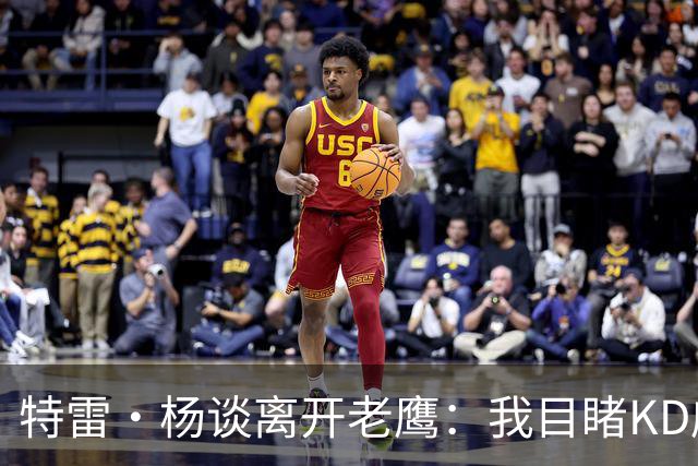 特雷·杨谈离开老鹰：我目睹KD威少遭遇 只想体面告别