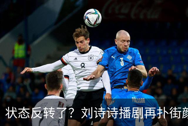 状态反转了？刘诗诗播剧再扑街颜值被挑刺，吴奇隆口碑却逆袭！