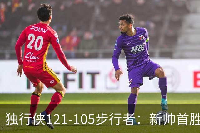 独行侠121-105步行者：新帅首胜，弗拉格肩伤离场