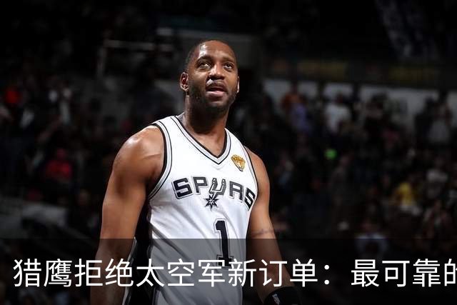 猎鹰拒绝太空军新订单：最可靠的火箭开始说不！