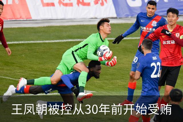 王凤朝被控从30年前开始受贿