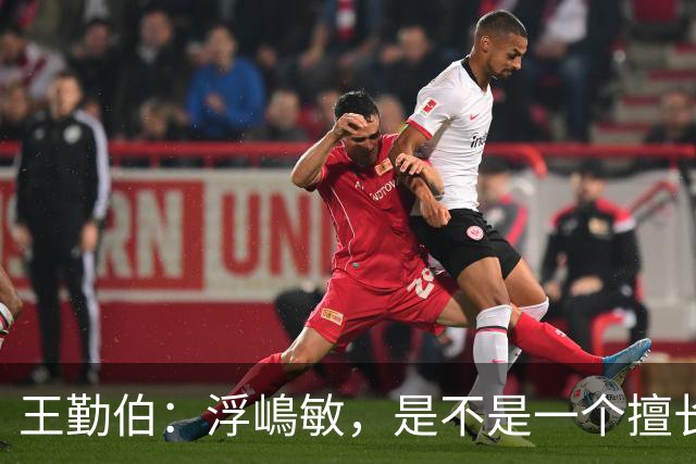 王勤伯：浮嶋敏，是不是一个擅长育人的教练？