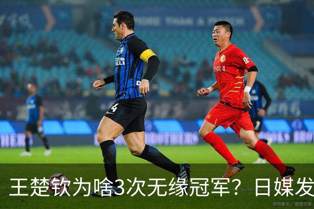 王楚钦为啥3次无缘冠军？日媒发文曝光真相，孙颖莎的话有人信了